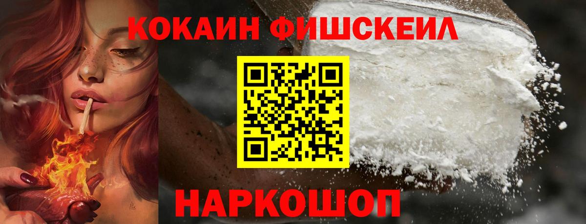 Cocaine Fish Scale  Сосновый Бор  КОКАИН VHQ 
